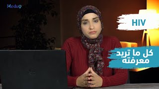 HIV كل ما تحتاج لمعرفته عن فيروس