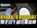 熊本強震滿一週 高市早苗首勘災 雙手合十禱告畫面曝｜熊本清晨4.1地震 "隱形風暴"衝擊半導體產業【全球現場】20260804 @全球大視野Global_Vision
