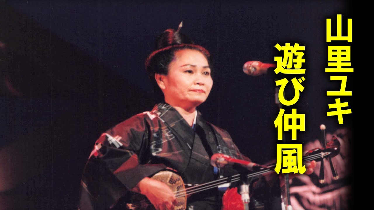 ゆき◼️宮古島から⑨◼️本皮三線◼️女性◼️沖縄◼️初心者◼️サンプル音源◼️強化張り◼️ 沖縄民謡/沖縄の歌/三線 山里ユキ/遊び仲風 - YouTube