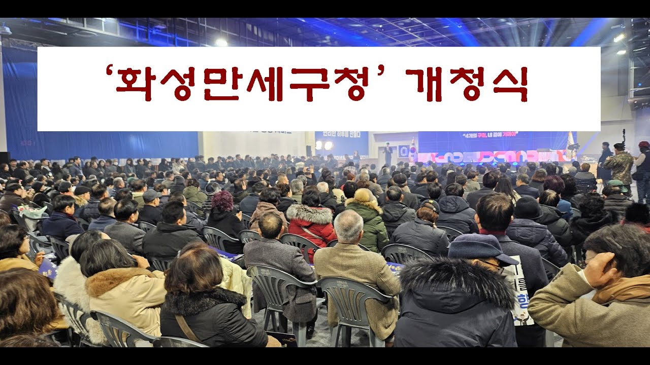 화성특례시  만세구청 출범!