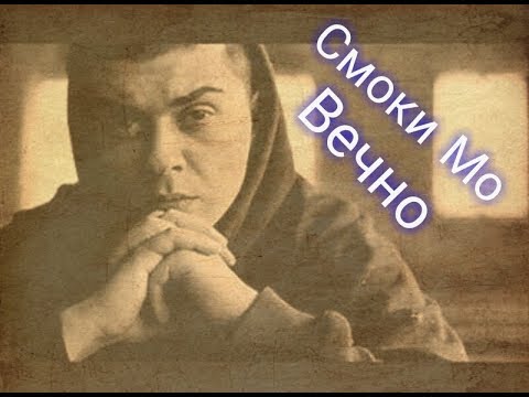 Смоки Мо - Вечно (2018)