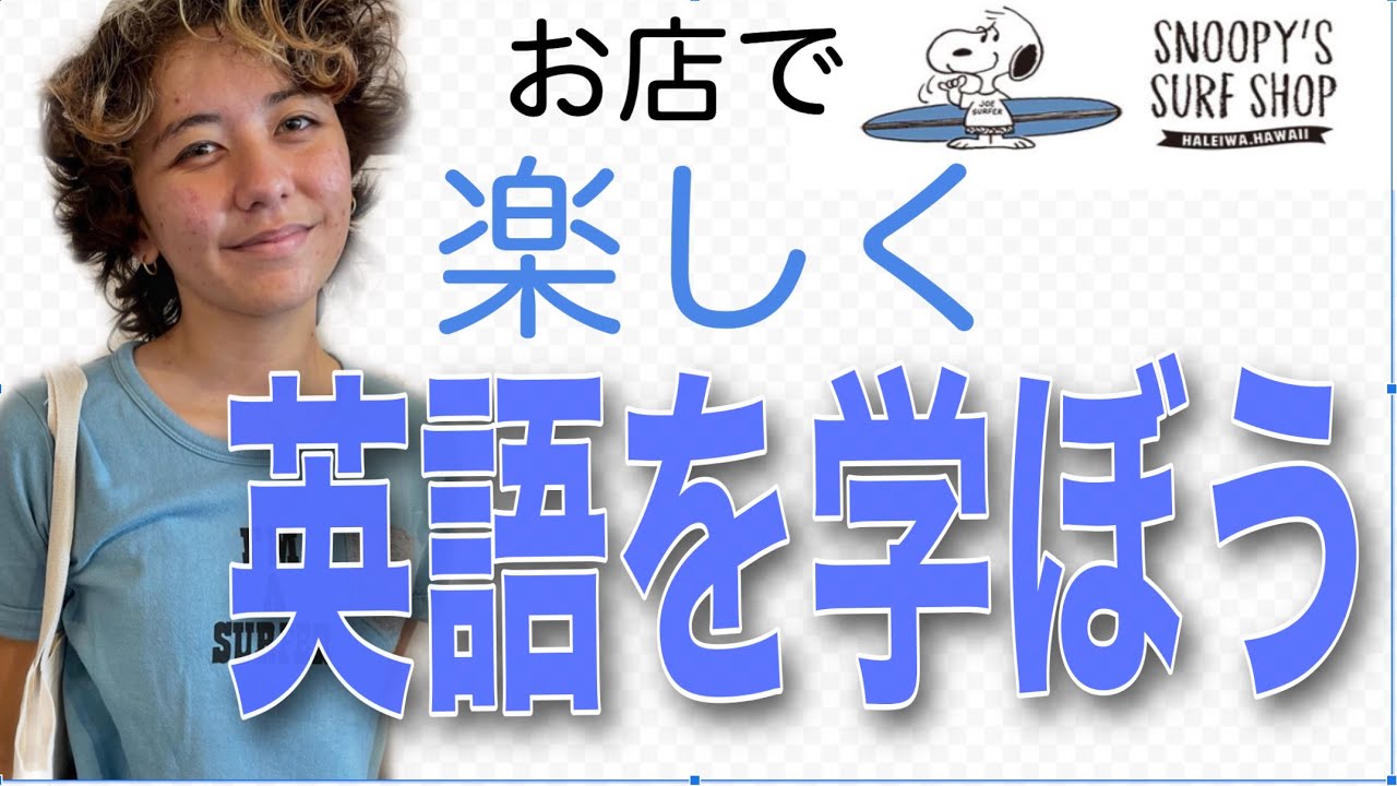 Snoopy S Surf Shop で英語の勉強しよう Youtube