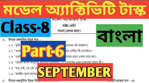 Class 8 Bengali Model Activity Task Part 6 September// অষ্টম শ্রেণি বাংলা মডেল অ্যাক্টিভিটি টাস্ক 6