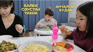 [Нөхрийн хоол] Калби соустай тахиа + амталсан будаа