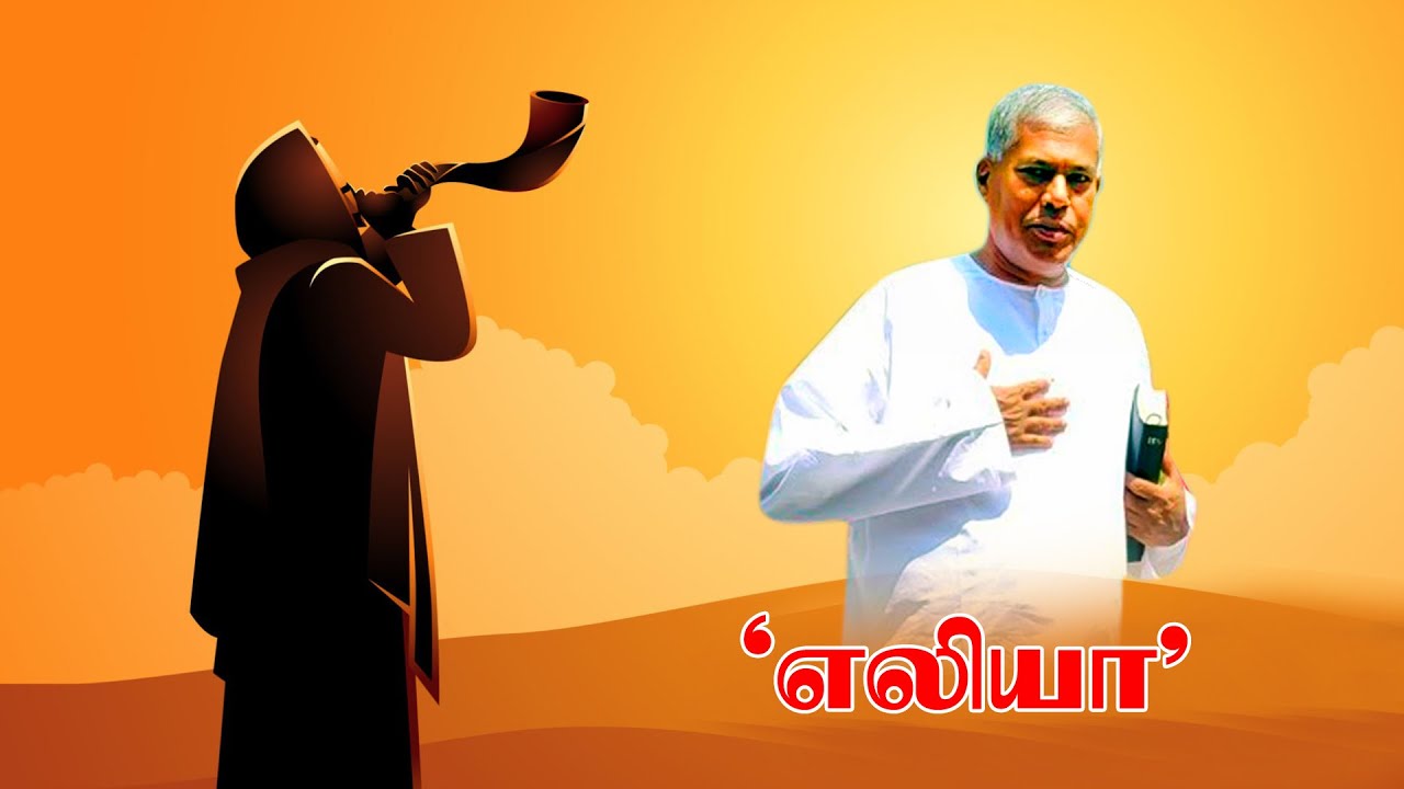 tpm Messages Pas Durai |எலியா|Elijah|The Pentecostal Mission |Bible Study|Christian Messages|shamtpm