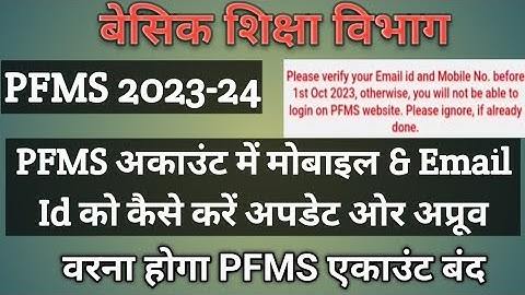 Pfms अकाउंट में मोबाइल/email ID कैसे करें अपडेट ओर Approved l PFMS 2023-24