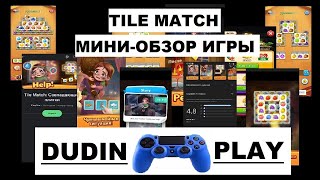 TILE MATCH\ TILE FAMILY (ANDROID): НЕЗАСЛУЖЕННЫЙ ВЫСОКИЙ РЕЙТИНГ. МИНИ-ОБЗОР ИГРЫ. screenshot 1