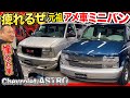 【米国バン】アストロなくしてアメ車は語れぬ!今見てもかっこいいアメリカンな1台に店長のボルテージもMAX!