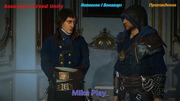 Assassin’s Creed Unity - Наполеон I Бонапарт #8