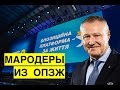 Мародеры из ОПЗЖ. Суркис обложил Украину данью в 7 миллиардов гривен