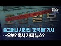 슬그머니 사라진 '조국 딸' 기사…오보? 혹시 가짜 뉴스? (2020.08.28/뉴스데스크/MBC)