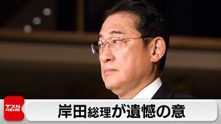 岸田総理が遺憾の意（2023年12月28日）