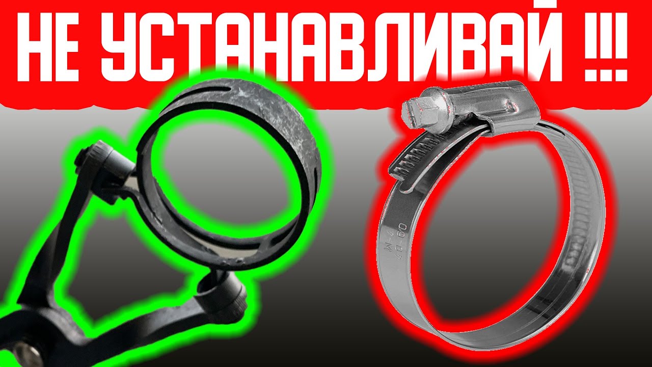 НЕ УСТАНАВЛИВАЙ эти хомуты !!! ЧЕРВЯЧНЫЙ хомут ПРОТИВ ПРУЖИННОГО .