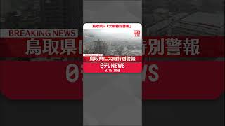 【速報】鳥取県に「大雨特別警報」  数十年に一度の大雨のおそれ  #shorts