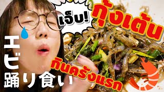 สาวญี่ปุ่นตกใจมาก😳ลองกินกุ้งเต้นครั้งแรกในชีวิต!!🦐