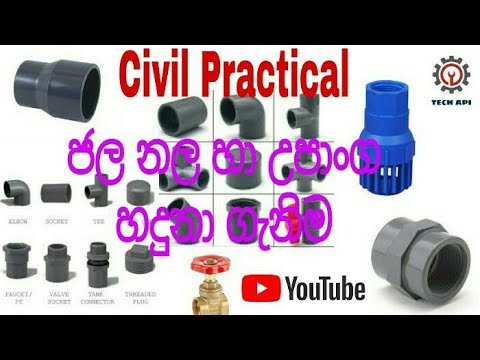 Water Suply Civil  Practical Lesson (ජල නල හා උපාංග හදුනා ගැනීම)|CIVIL PRACTICAL |TECH API