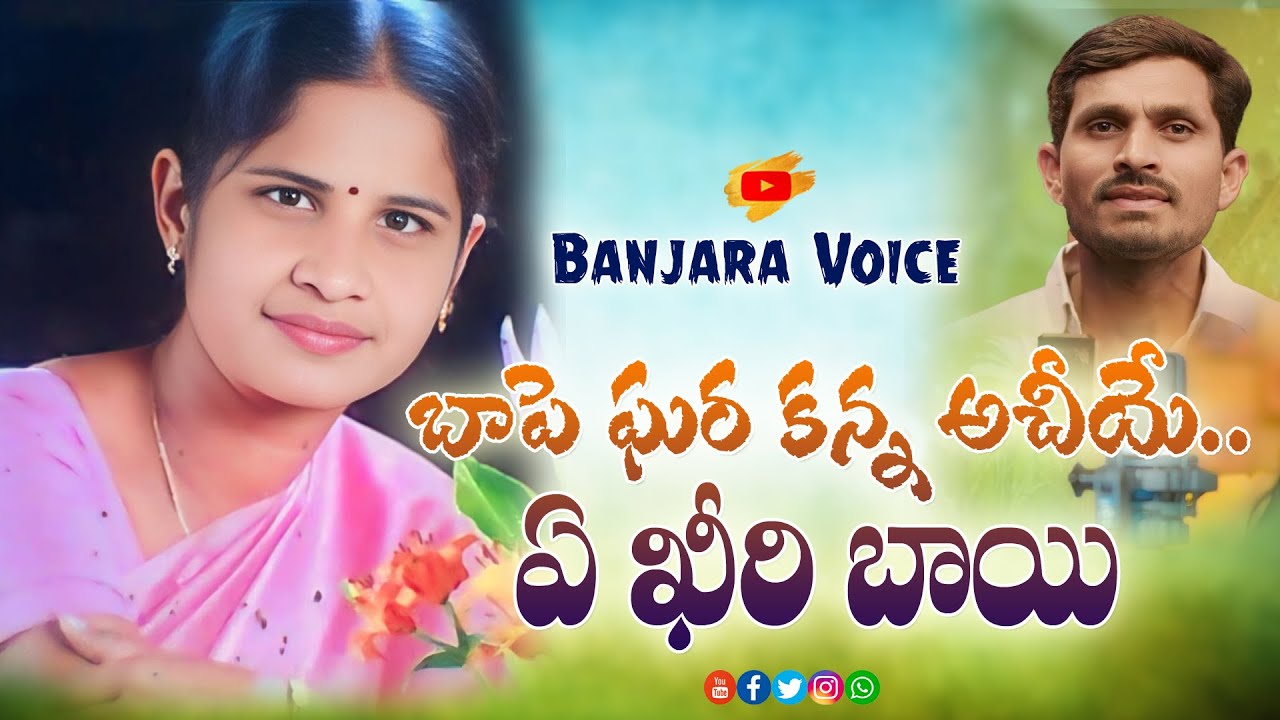 KEERI BAI SONG 2024 // BANJARA VOICE // BODA RAJU NAYAK #KEERTHI BAI # ...