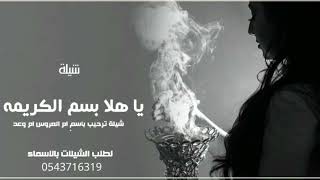 شيلة ترحيب باسم ام العروس ام رعد || ياهلا بسم الكريمه || جديد 2022