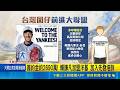 洋基簽下賴謙凡! 繼王建民.郭阜林後第三位 簽約金約2690萬! 賴謙凡加盟洋基 加入先發培訓｜三立新聞LIVE