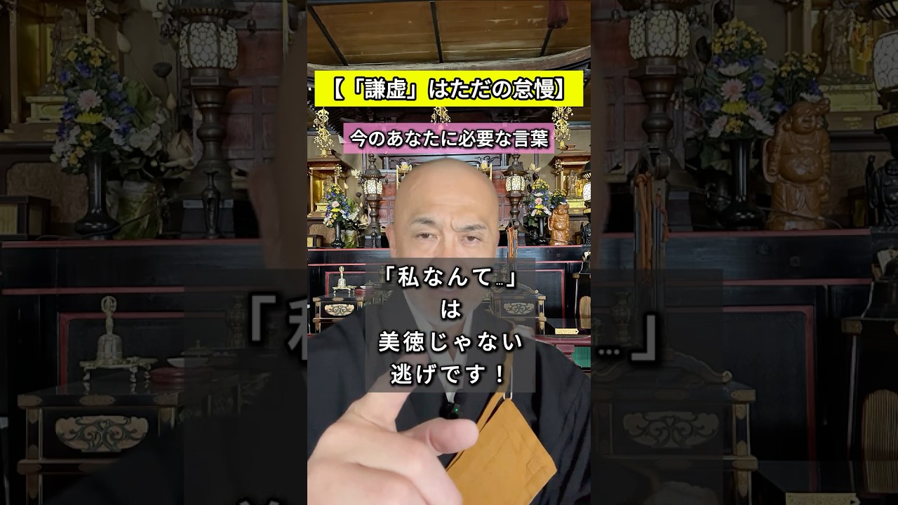 【謙虚はただの怠慢】私なんて…は、美徳じゃ無い逃げです！今、あなたに必要なメッセージを届けます。#人生相談 #僧侶 #心の哲学 #開運
