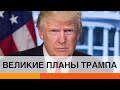 О чем на самом деле мечтает Трамп — ICTV