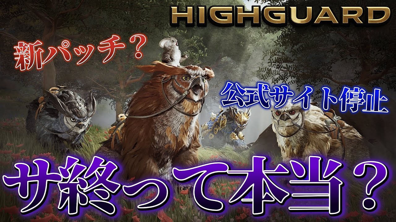 High Guard] Amid rumors of the service