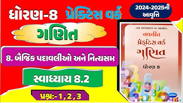 std 8 maths practice work 8.2 |  DHORAN 8 GANIT CH 8 | dhoran 8 ganit practice work 8.2
