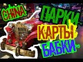 Парки.Карты.Бабки.