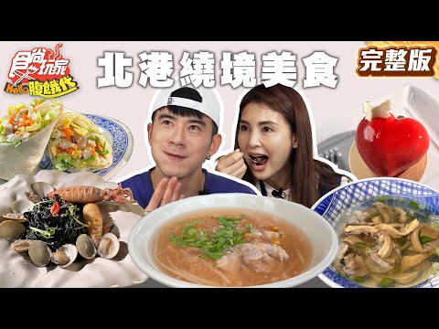 北港繞境吃這些!60元牛肉湯無限續、春捲包油麵、藍帶主廚甜點店、北港限定假魚肚湯 |#JR紀言愷 #韋汝 SuperTaste Taiwan|#食尚玩家Hello腹餓代 完整版 20250408???