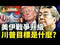 陶傑：美軍傷亡，川普會下決心政權更迭嗎？美媒在選舉誠信問題上嚴重雙標；施南生代表香港電影的黃金年代 ｜方菲播客
