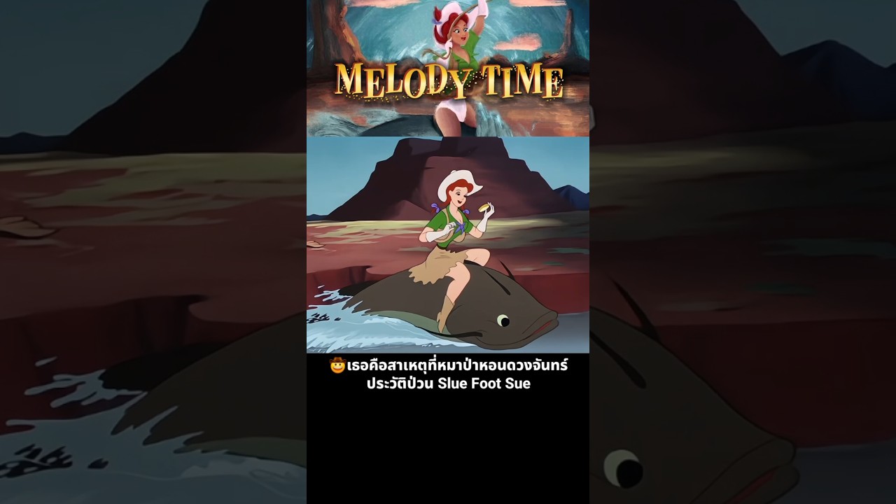 🤠เธอคือสาเหตุที่หมาป่าหอนดวงจันทร์ ประวัติป่วน Slue Foot Sue