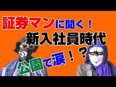 証券会社に就職したら？なにをするの？【証券マンにインタビュー②】