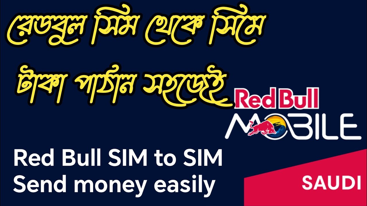 রেডবুল সিম থেকে সিমে  টাকা পাঠান সহজেই | Redbull SIM to SIM Send money easily 