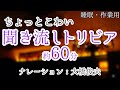 【朗読】絶対にしたくない雑学【聞くトリビア】