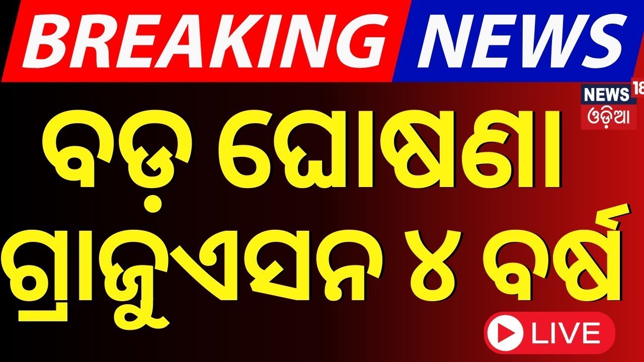 LIVE | ଏଥର ଗ୍ରାଜୁଏସନ୍ ୪ ବର୍ଷ | National Education Policy 2020  | NEP 2020 |Odia News
