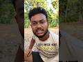 নাং করে পালিয়ে গেছে #comedy #funny #funnyvideo #funnyshorts #funnyvideos #song