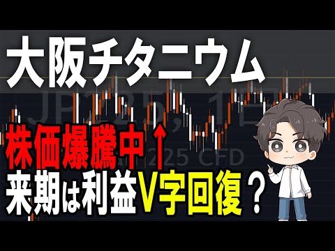 大阪チタニウム（5726）株価爆上げ中！株式テクニカルチャート分析