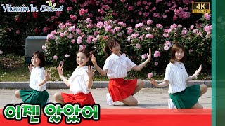 [4k] 210605 비타민 (Vitamin) -이젠 알았어 Now I Know 직캠 Clevr TV 온라인 공연