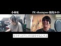 【対談】オタク村の村長(むらおさ)とはなんだったのか【PK shampoo 福島カイト】