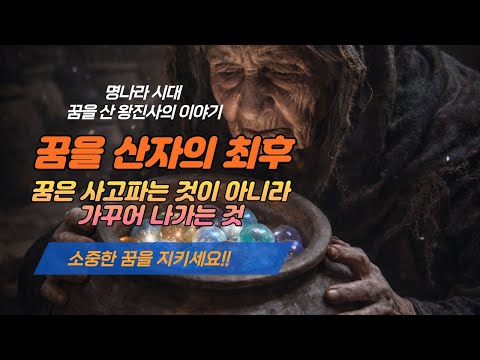 명나라 시대 꿈을 산 왕진사의 최후