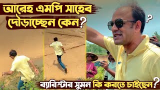 আরেহ ব্যারিস্টার সুমন দৌড়াচ্ছেন কেন ? কি করতে চাইছেন ব্যারিস্টার সুমন ! Barrister Sumon