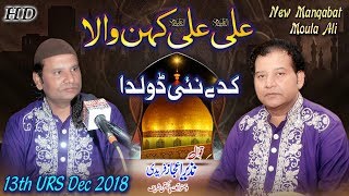 Download Lagu Ali Ali Kehn Wala Kade Nai O Dolda |New Manqabat Maula Ali| NAZIR EJAZ FARIDI QAWWAL MP3 Download Lagu Ali Ali Kehn Wala Kade Nai O Dolda |New Manqabat Maula Ali| NAZIR EJAZ FARIDI QAWWAL MP3