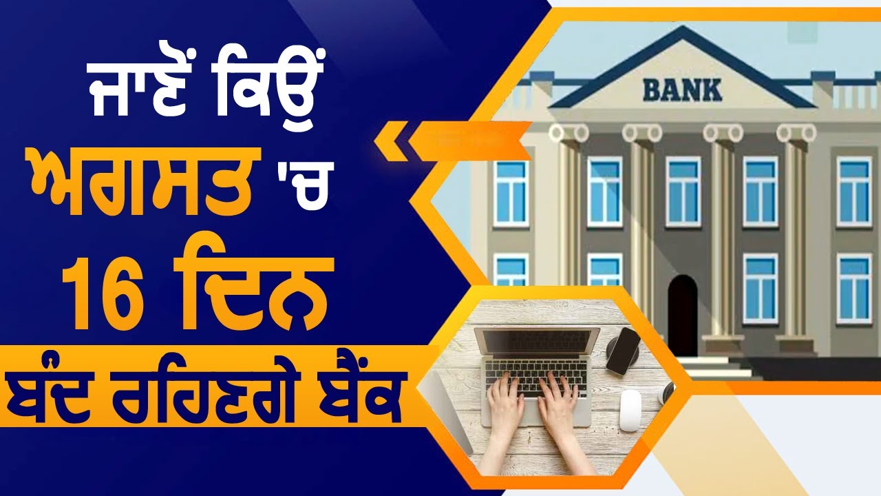 August में 16 दिन बंद रहेंगे Bank, देखिए छुट्टियों की List