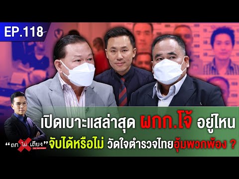 เปิดเบาะแสล่าสุด ผกก.โจ้ อยู่ไหน จับได้หรือไม่ วัดใจตำรวจไทยอุ้มพวกพ้อง? #ถกไม่เถียง