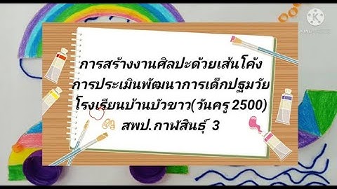 การสร้างภาพจากเส้นโค้ง โรงเรียนบ้านบัวขาว(วันครู 2500) สพป.กาฬสินธุ์ เขต 3