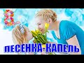 Песня на 8 Марта. Песня для мамы. Песенка-капель.