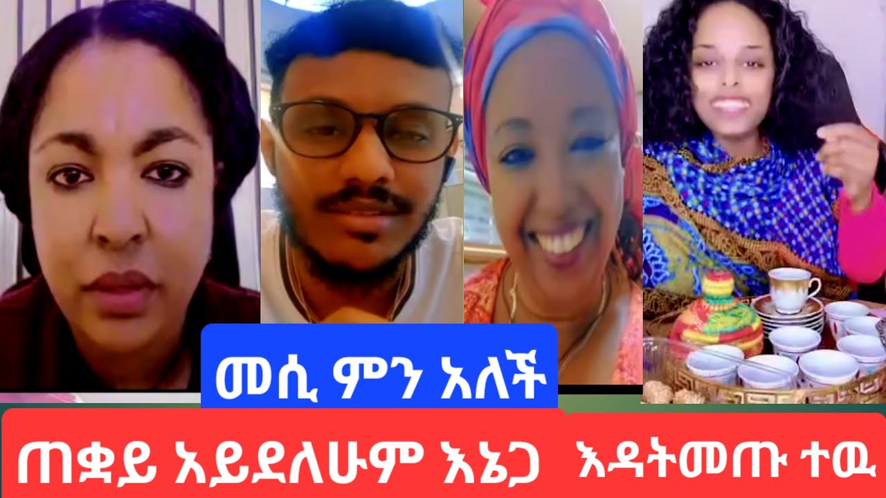 በርሶ መጀን ያልሽኝ ተሳክቶልኛል አለች#youtube 