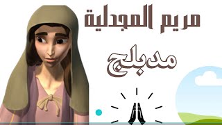 Mary Magdalene Meets the lord | فيلم يسوع و مريم المجدلية مدبلج  🙏🙏