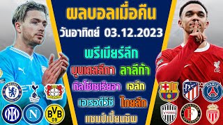 ผลบอลคืนวันอาทิตย์ 03/12/2023 พรีเมียร์ลีก/บุนเดส/ซีเรียอา/ลาลีก้า/ลีกเอิง/เอเรอ/ชปชิพ/เจลีก/ไทยลีก