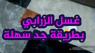 غسل الزرابي بطريقة جد سهلة
